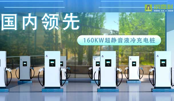 充電新紀元！鴻嘉利超靜音液冷充電樁震撼發(fā)布，引領極速充電新時代！(圖1)