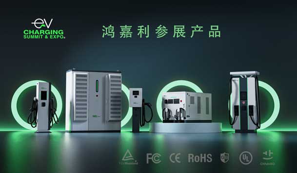 綠色征程，創(chuàng)新領航：鴻嘉利EVCS 2025展圓滿收官！(圖5)