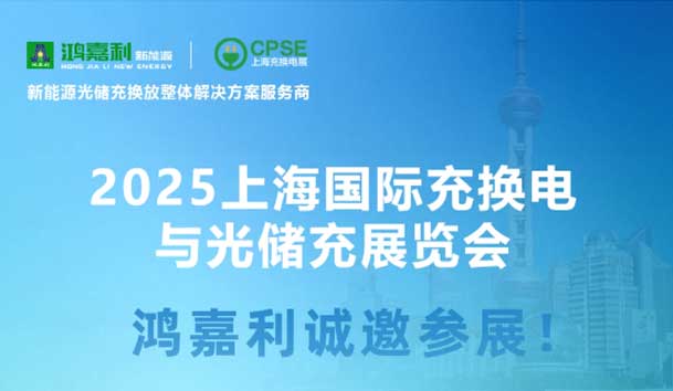 智領充換電 賦能新未來：鴻嘉利誠邀各位蒞臨2025上海充換電展、光儲充展CPSE(圖5)