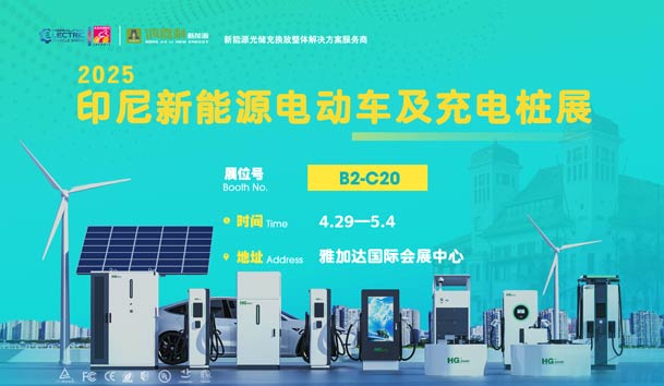 “綠色出行，未來已來”??鴻嘉利與您相約2025印尼新能源電動車及充電樁展(圖1)