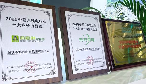 三冠加冕！鴻嘉利攜手充充有電斬獲2025中國充換電行業(yè)三項重量級大獎(圖1)